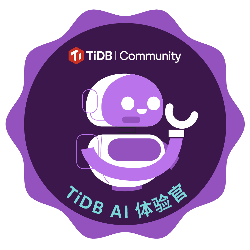 TiDB AI 小助手体验官