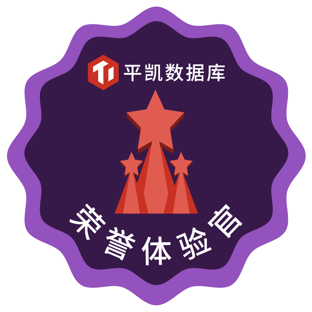 平凯数据库荣誉体验官