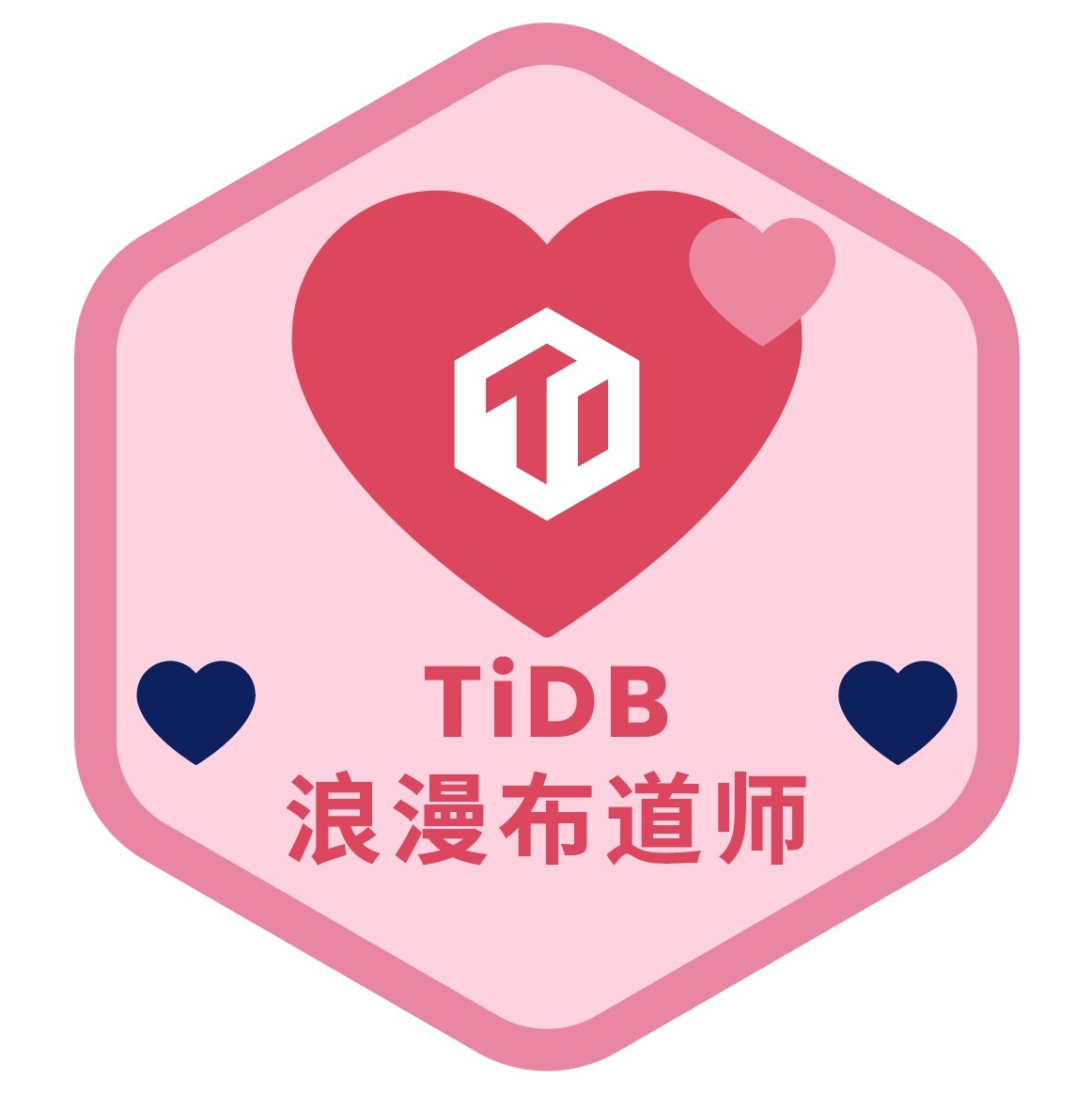 TiDB 浪漫布道师