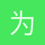 为什么是为什么