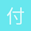 付先生Mr