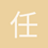 任性牛大哥