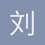 刘亚欣1