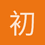 初来乍到