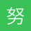 努力学习的小白