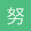 努力学习