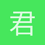 君子当盘