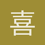 喜东东的东东