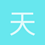 天赐小郑