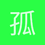 孤独的狼