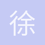 徐嘉埥