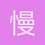 慢慢走的军哥