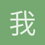 我就没事闲