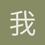 我是一只小菜鸡