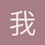 我是个测试账号
