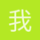 我在路上