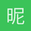 昵称想不起来了