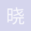 晓宇晨曦