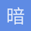 暗夜中独舞