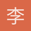 李侠25
