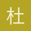 杜奇卡卡卡