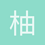 柚子身上依