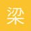 梁洛