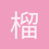 榴莲迢迢