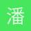 潘先生fly