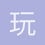 玩具果冻