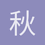 秋乃玫瑰