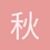 秋季番Oo