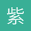 紫月流光