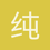 纯白镇的小智