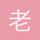 老曹爱DB