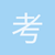 考试没答案