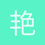 艳艳eva