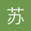 苏半生Su