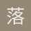 落风潭主