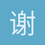 谢斌1204