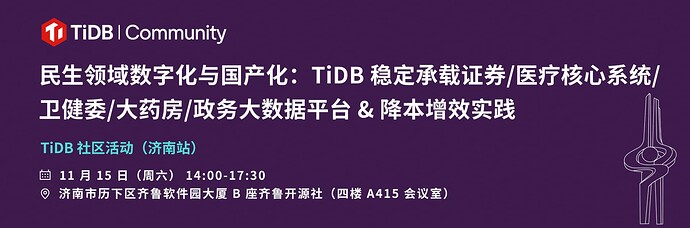 TiDB 社区活动济南站banner