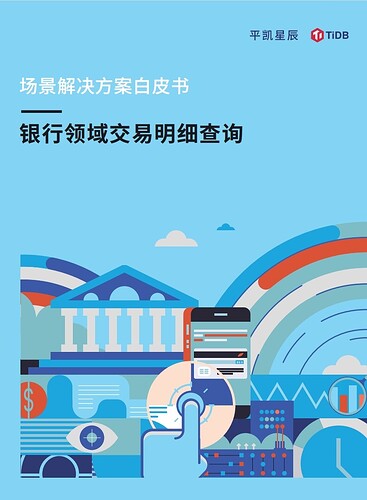 银行领域交易明细白皮书封面