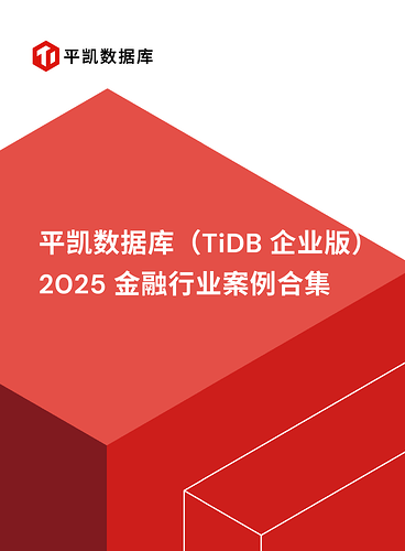 2025 平凯数据库金融案例合集