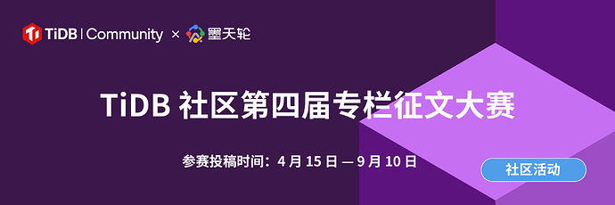 TiDB 社区专栏征文大赛banner  (1080 x 360 像素) (3)