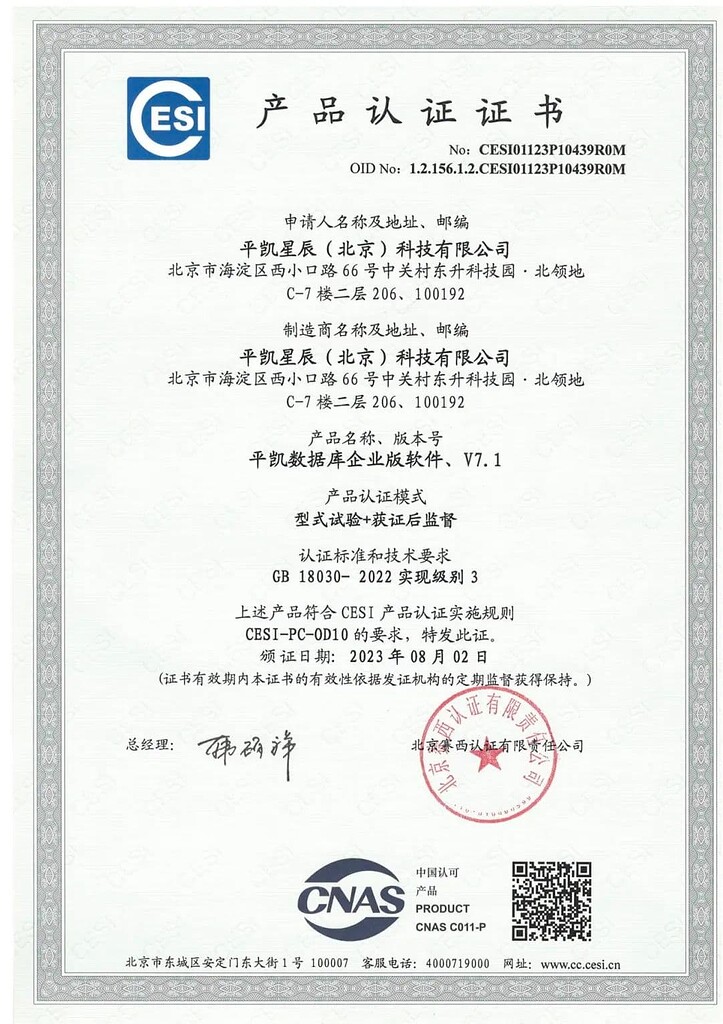 平凯数据库首批通过GB 18030-2022 《信息技术中文编码字符集 平凯数据库首批通过GB 18030-2022 《信息技术中文编码字符集