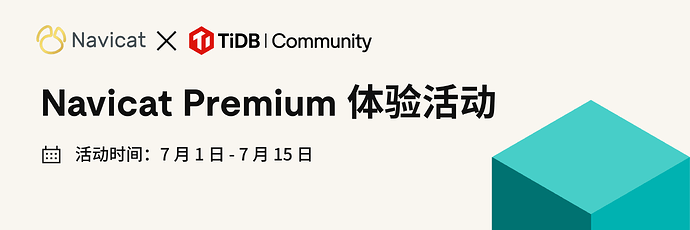 Navicat Premium 体验活动