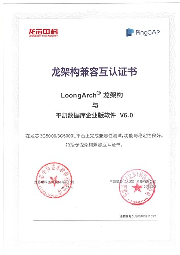 65. 产品兼容互认证-龙芯科技_00