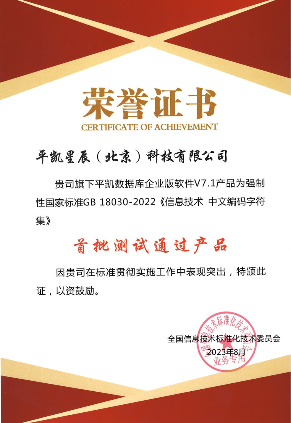 平凯数据库首批通过GB 18030-2022 《信息技术中文编码字符集 平凯数据库首批通过GB 18030-2022 《信息技术中文编码字符集