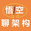 悟空聊架构